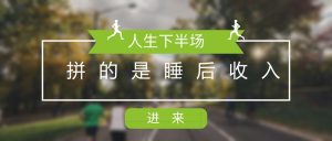 靖光通：人生下半场拼的是“睡后收入”插图