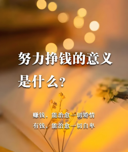 靖光通：为什么要努力赚钱？这是我听到的最好的回答插图