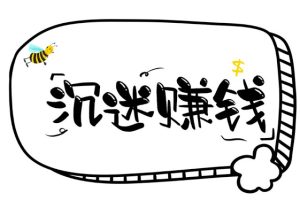 靖光通：成长最快的方式是研究赚钱，而不是坚持学习插图