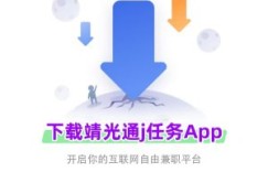 靖光通-官方正版App下载-靖光通j任务App下载