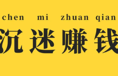 靖光通分享：赚钱要有渣男思维！