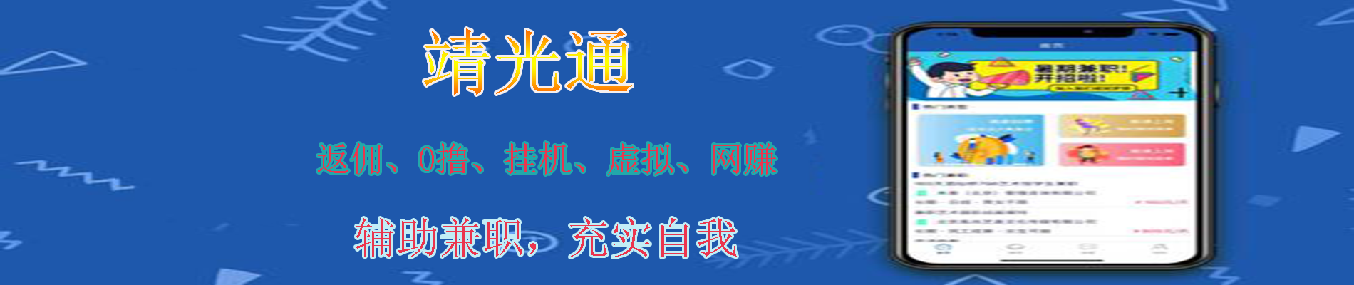 靖光通打造互联网上自由兼职平台缩略图