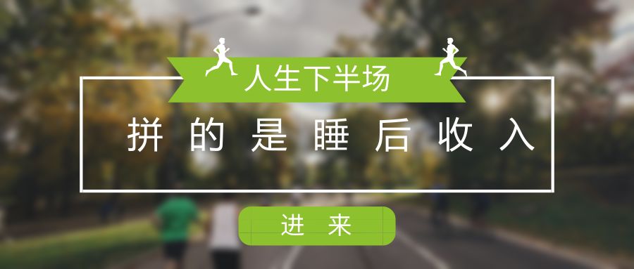 靖光通：人生下半场拼的是“睡后收入”缩略图