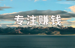 靖光通分享：越是专注的人越有大潜能缩略图