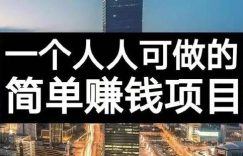 靖光通分享：恭喜用户月入5000+！！！缩略图